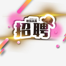 艺术招聘_上海仪扬机电招聘季 长期有效 上海仪扬机电设备工程有限公司(2)