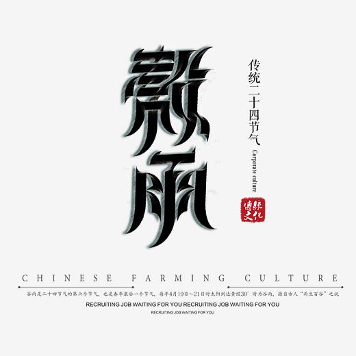 谷雨-艺术字