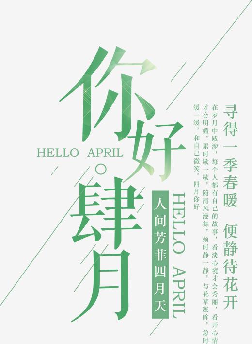 四月你好