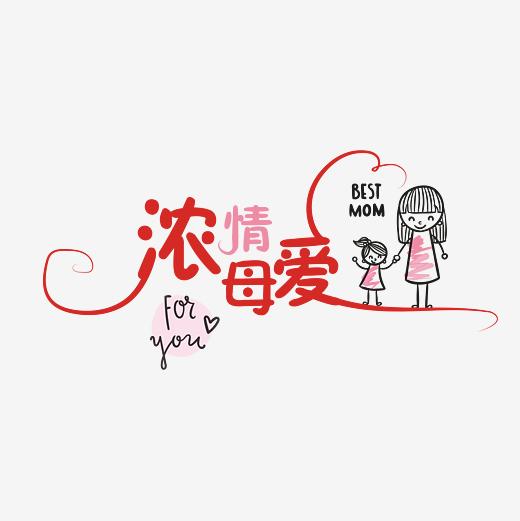母亲节-艺术字