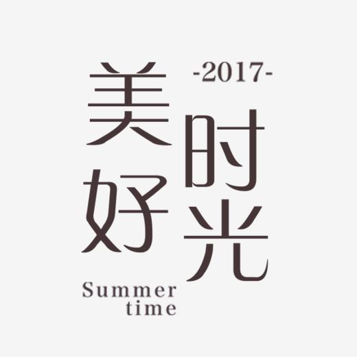 美好时光艺术字
