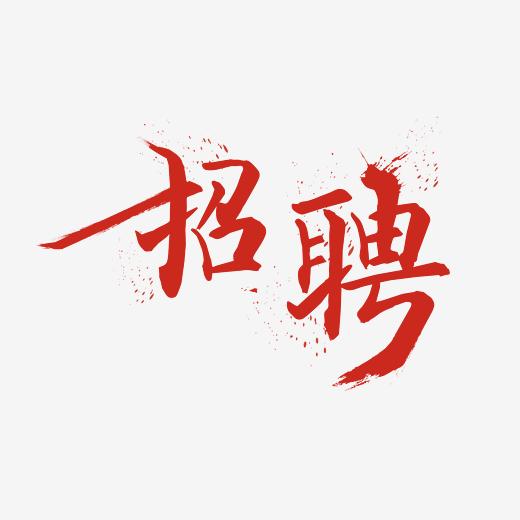 招聘-艺术字