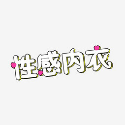 内衣文字_内衣美女