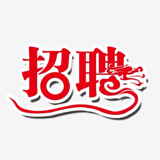 招聘-艺术字