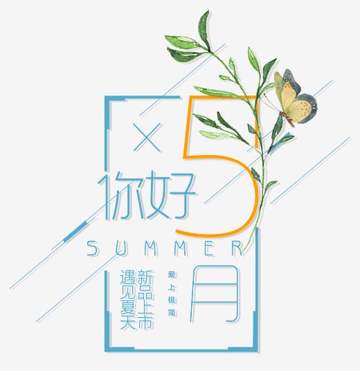 你好五月