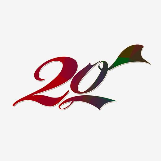 数字-20-艺术字专题_千库网免费素材下载