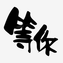 老总字图片_老总特批字