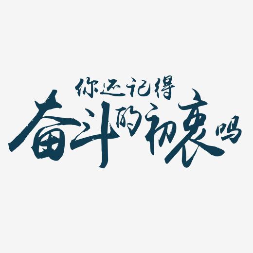 【奋斗】图片素材_奋斗励志图片_奋斗艺术字-千库网