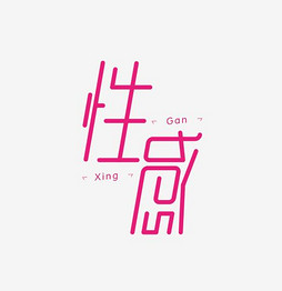 【简单性感】艺术字设计制作_【简单性感