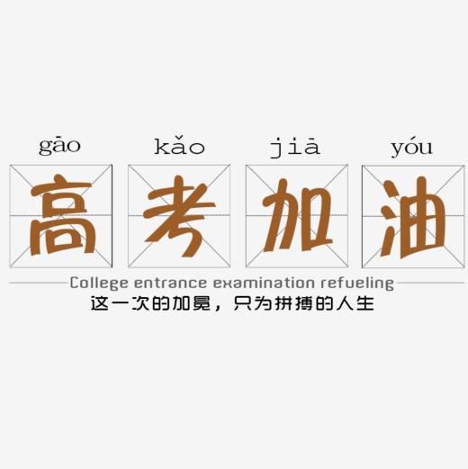 高考加油艺术字