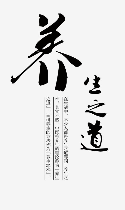 养生