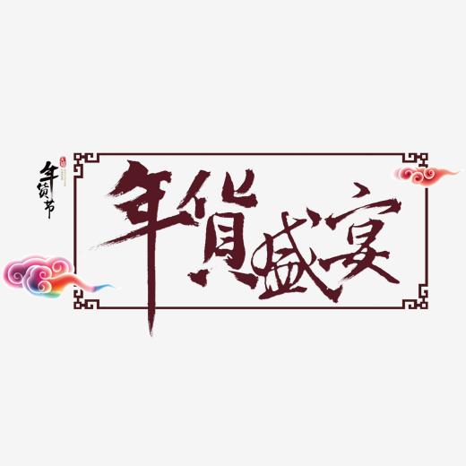 春节-艺术字