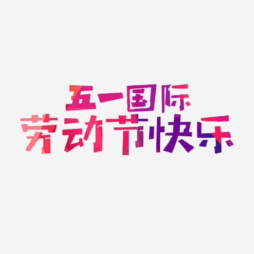 国际劳动节快乐
