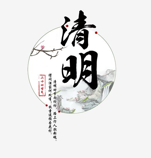 清明节-艺术字
