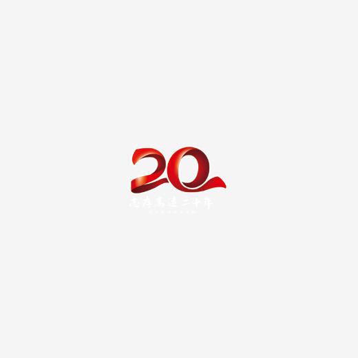 数字-20