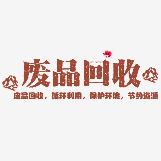 废品回收
