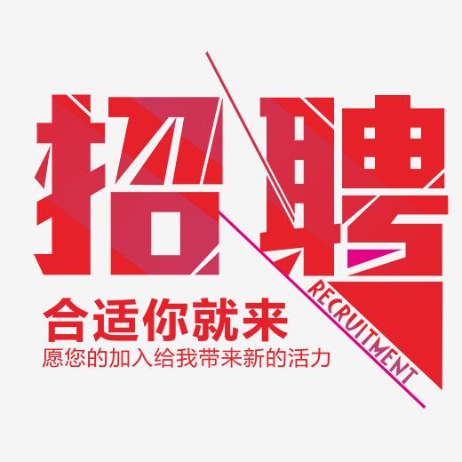 招聘-艺术字