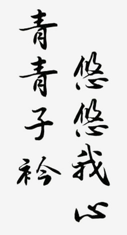悠悠我心简谱_青青子衿悠悠我心图片