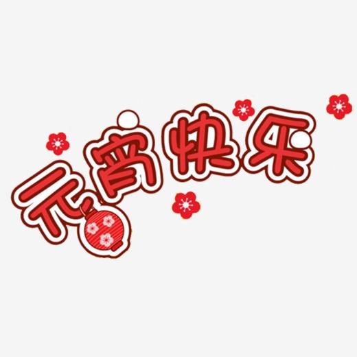 元宵节-艺术字
