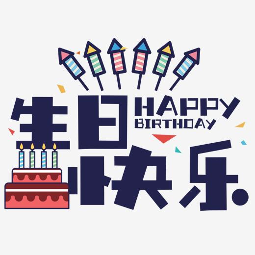 生日快乐艺术字