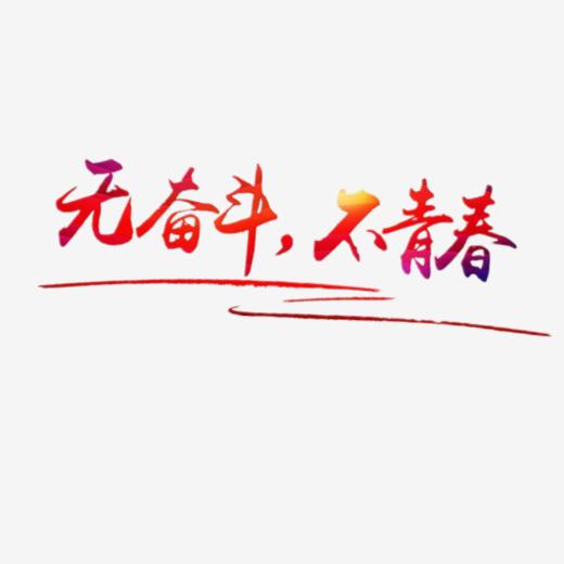 奋斗-艺术字