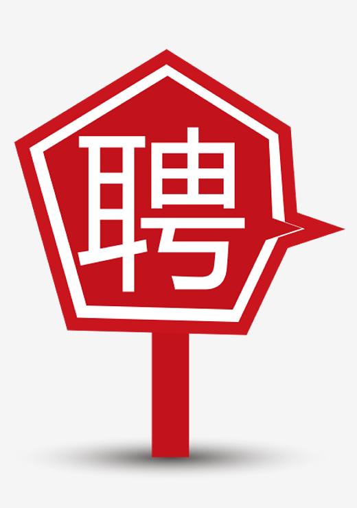 招聘-艺术字