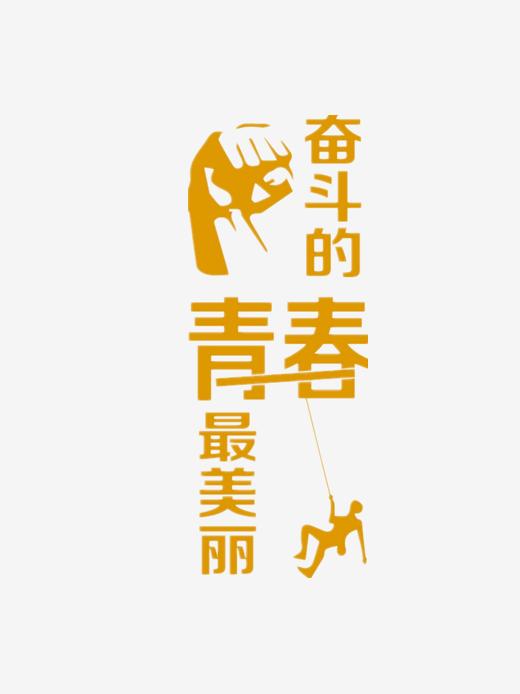 奋斗-艺术字