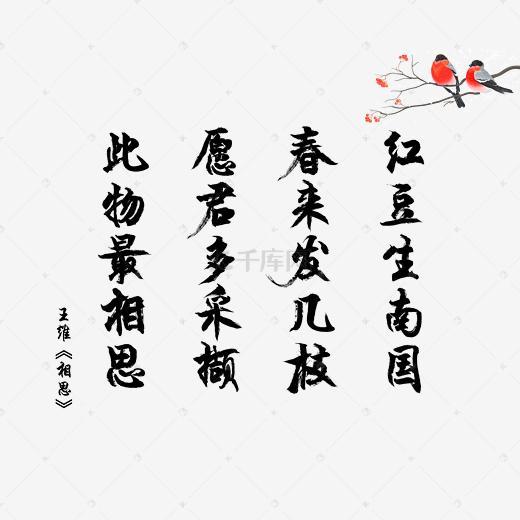爱情诗词毛笔字唐诗王维相思520图片