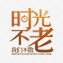 时光不老我们不散同学字体v时光平面设计硕士学位图片