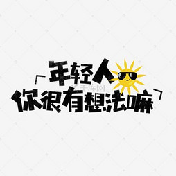 【年轻人你很有想法嘛表情文字】艺术字