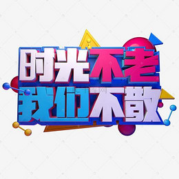 毕业季送别时光不老我们不散_艺术字设计opengl三角形绘制代码图片