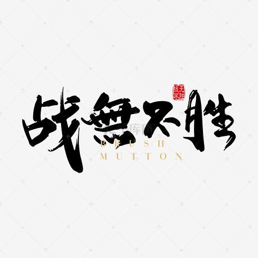 创意战无不胜毛笔字图片