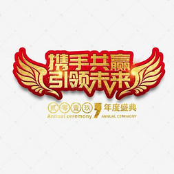 年会公司2019新年激励口号展会主题标语活动