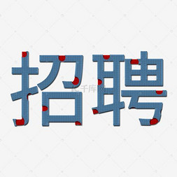 招聘艺术_上海仪扬机电招聘季 长期有效 上海仪扬机电设备工程有限公司(2)