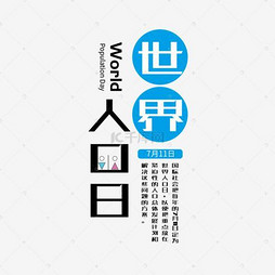 人口艺术字_人口普查艺术字(2)