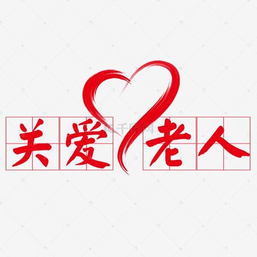 关爱老人爱心字体设计图片