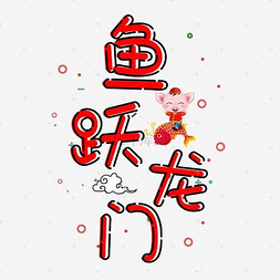 鱼跃龙门图片400张 true