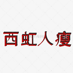 【西虹人瘦】艺术字设计制作_【西虹人瘦】艺