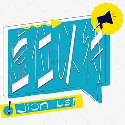 成语虚位什么待_成语故事简笔画(4)