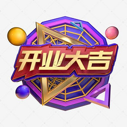 开业大吉C4D立体字