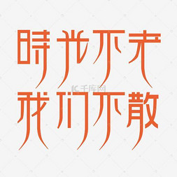 【创意】【EPS】【昨日a艺术】艺术字v艺术110室内装修六合无绝对房子图片