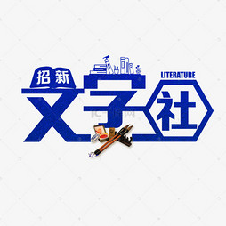 文学招聘_风恋碧潭文学社团招聘启事