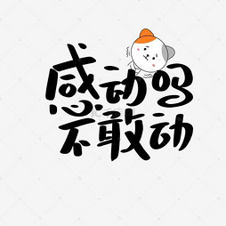 【感动表情】图片字设计制作_【感动头像表情艺术包表情大全可爱文字图片