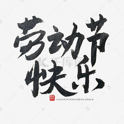 拼搏成就梦想创意毛笔字设计
