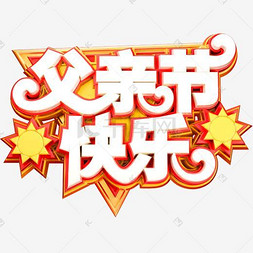 父亲节图片配字 true