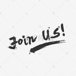 加入我们英文毛笔字