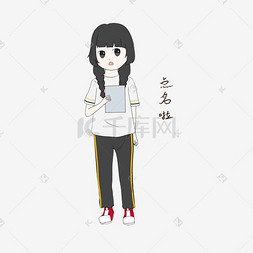 开学季女生点名啦表情包插画