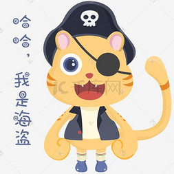 小可爱图片_表情海盗可爱小猫咪插画