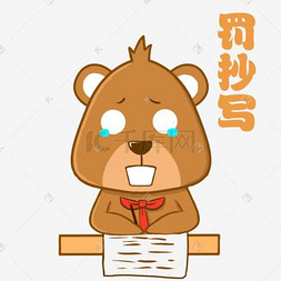 罚抄写小熊棕熊表情包