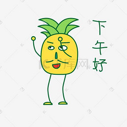 夏季菠萝图片_卡通夏季菠萝打招呼篇表情包之下